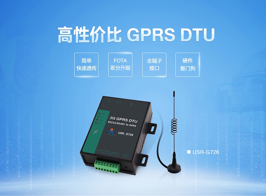 高性價(jià)比GPRS DTU|2G數(shù)據(jù)傳輸終端|全端子透傳終端設(shè)備FOTA差分升級